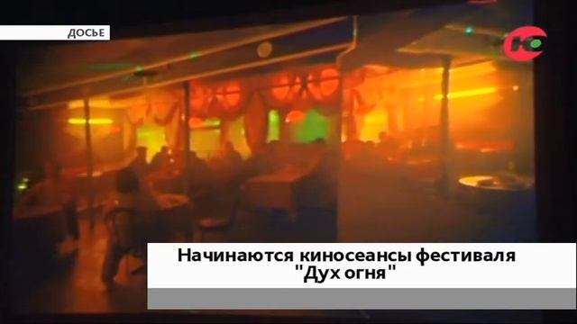 В Ханты-Мансийске начинаются киносеансы «Духа огня» смотреть онлайн