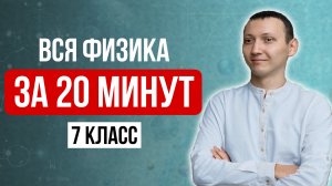 Вся Физика 7 Класс за 20 МИНУТ
