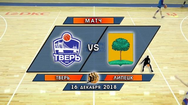 Чемпионат ЦФО 2018/2019, БК Тверь - МицуБаскет, 16.12.18 смотреть онлайн