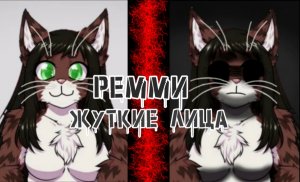 Жуткие лица фурри кошки Ремми