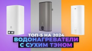 Рейтинг Лучших Водонагревателей с сухим ТЭН 2024 года: ТОП–5 по качеству и надежности