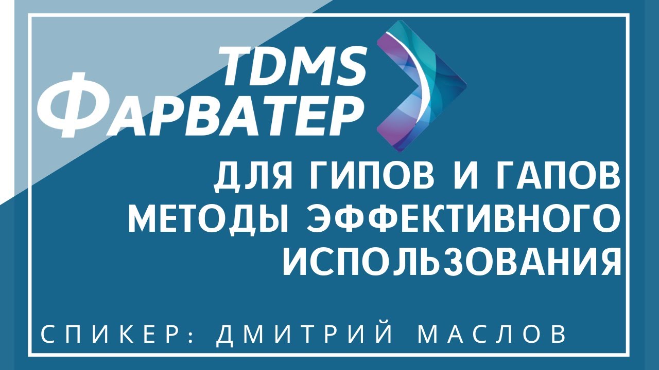 TDMS Фарватер для ГИПов и ГАПов | Методы эффективного использования | смотреть онлайн
