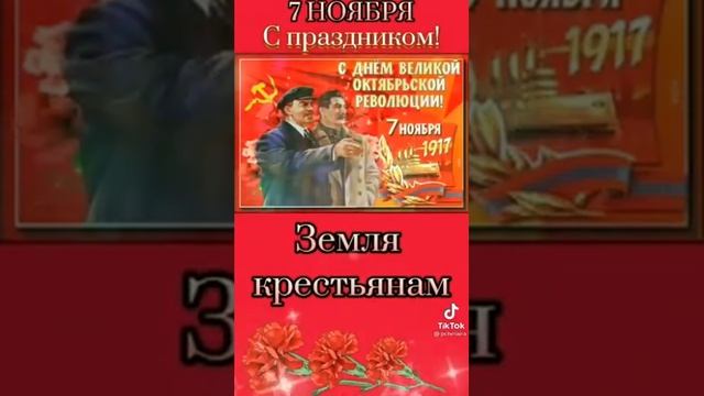 С праздником 7 Ноября... тик ток смотреть онлайн