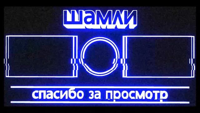 Аутро для Шамли смотреть онлайн