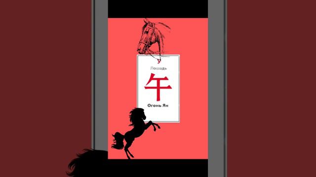 ЛОШАДЬ. Ба цзы. Какие характеристики присущи людям, у которых в карте рождения присутствует ЛОШАДЬ смотреть онлайн