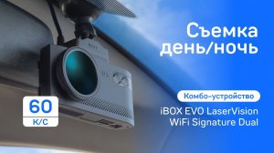 Комбо-устройство EVO LaserVision WiFi Signatute Dual видео день / ночь 60 кадров в секунду