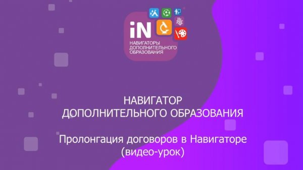 08. Пролонгация договоров в Навигаторе [2022]