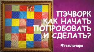 ПЭЧВОРК ДЛЯ НАЧИНАЮЩИХ ИЗ ТОГО, ЧТО НАЙДЁТСЯ В ДОМЕ ОЧЕНЬ ПРОСТО И КРАСИВО МАСТЕР КЛАСС ГЕЛЛА ЧАРА