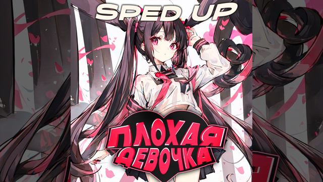Винтаж, ТРАВМА, SKIDRI, DVRKLXGHT - Плохая Девочка (sped up, speed up + reverb) смотреть онлайн