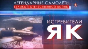 Легендарные самолеты (серия 11/19) «Истребители Як» 2015