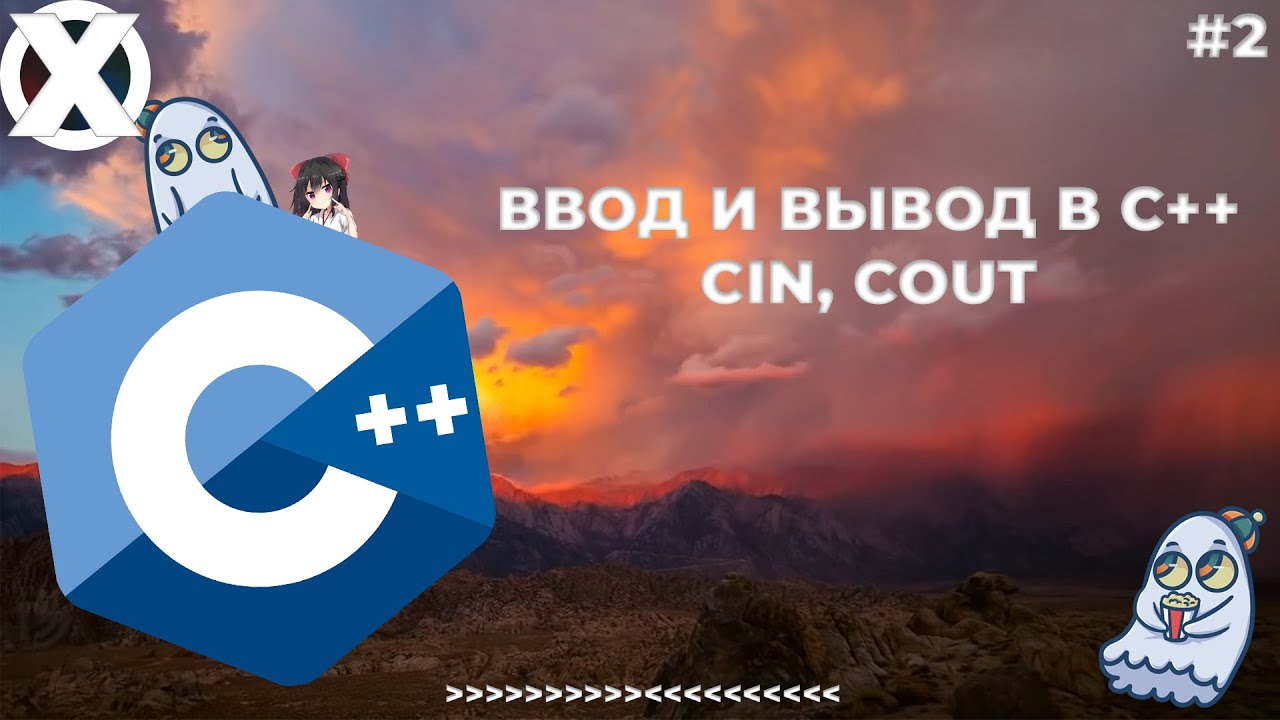 Ввод и вывод в C++. Cin, Cout. Одинокий программист. #2 выпуск..mp4 смотреть онлайн