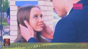 Гриша Петров - Девчонка юности моей