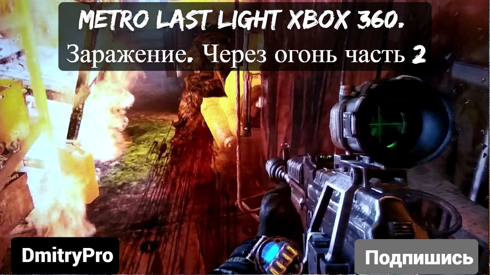 Metro Last light на Xbox 360. Глава 9. Вирус. Заражение. Сквозь огонь часть 2 смотреть онлайн