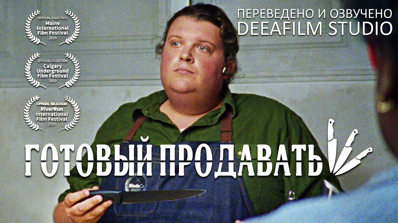 Короткометражка «Готовый продавать» | Озвучка DeeaFilm