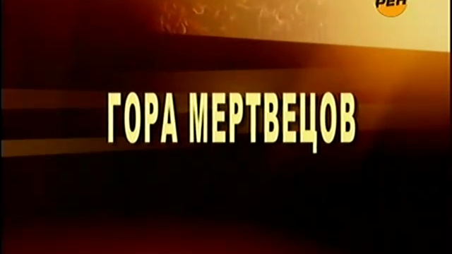 Громкое дело. Гора Мертвецов (группа Дятлова). смотреть онлайн