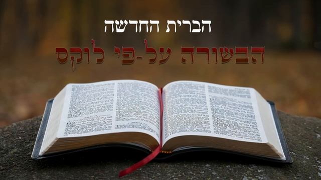 הברית החדשה - הבשורה על-פי לוקס смотреть онлайн