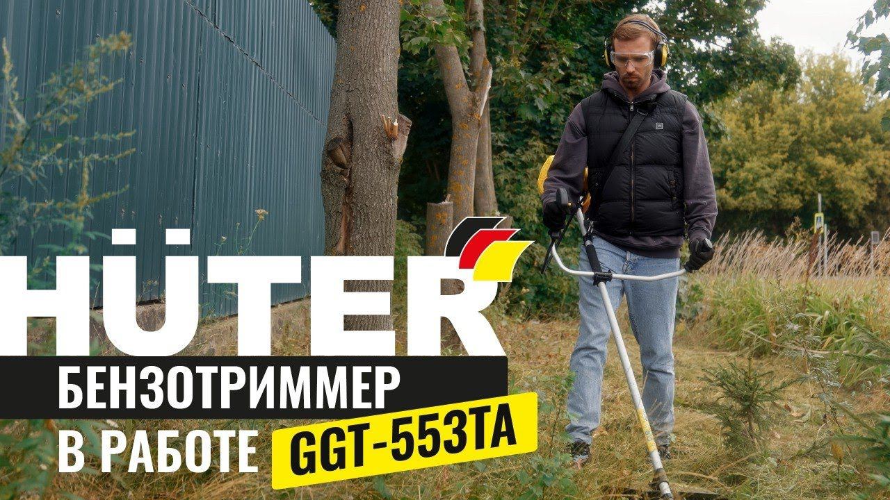 Бензиновый триммер Huter GGT-553TA