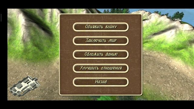 Как Объявить Войну или Мир в Игре Steel And Flesh. На андроид смотреть онлайн