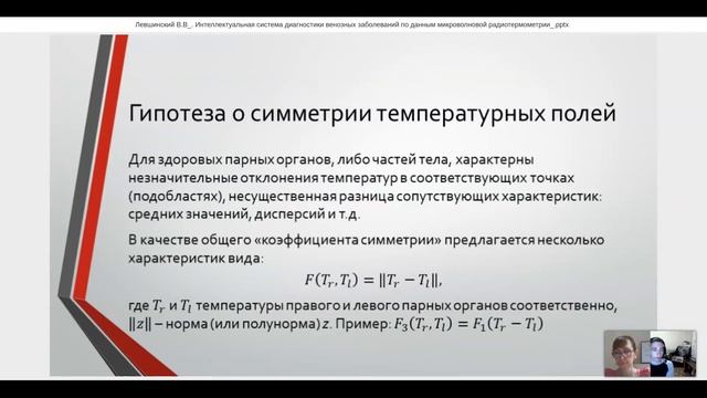 Левшинский В. В.: Интеллектуальная система диагностики венозных заболеваний по данным... смотреть онлайн