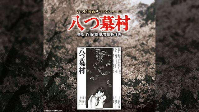 呪われた血の終焉（落武者のテーマ） [M24] смотреть онлайн