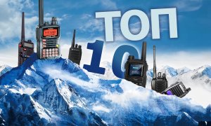 Рации - рейтинг топ 10 лучших.