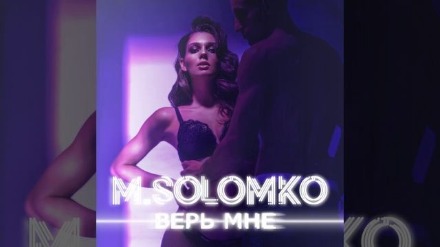 Верь мне смотреть онлайн