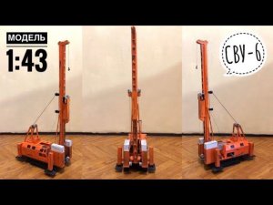 Сваевдавливающая установка СВУ-6. НОВИНКА! Модель 1:43 | Piling installation