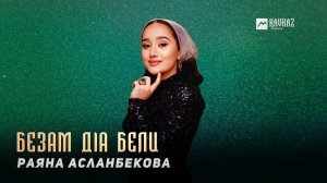 Раяна Асланбекова - Безам дlа бели | KAVKAZ MUSIC CHECHNYA
