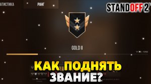 Как поднять звание в стандофф 2