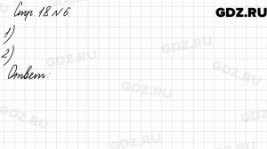 Стр. 18 № 6 - Математика 3 класс 2 часть Моро