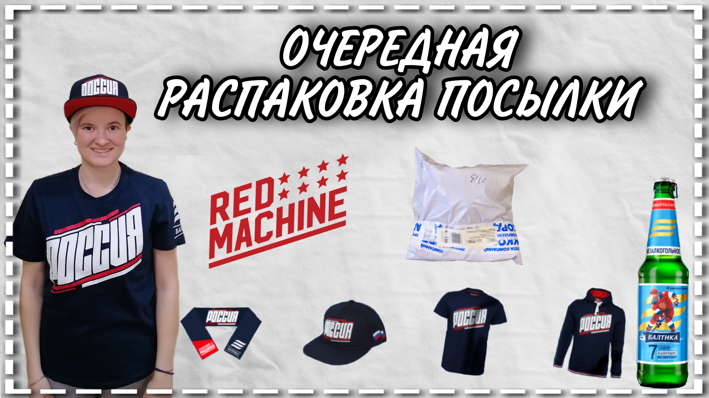 Очередная распаковка посылки