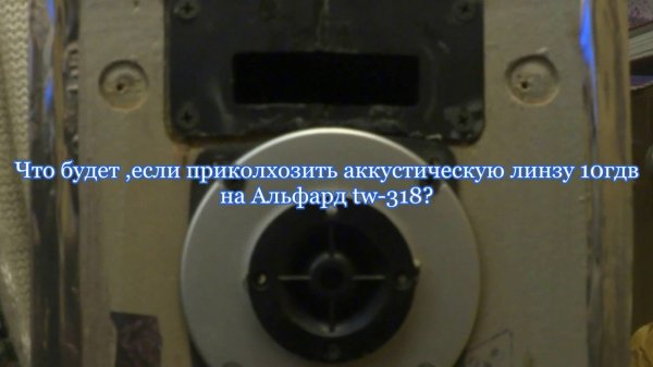 Опыты с акустической линзой от ГДВ на Alphard tw-318