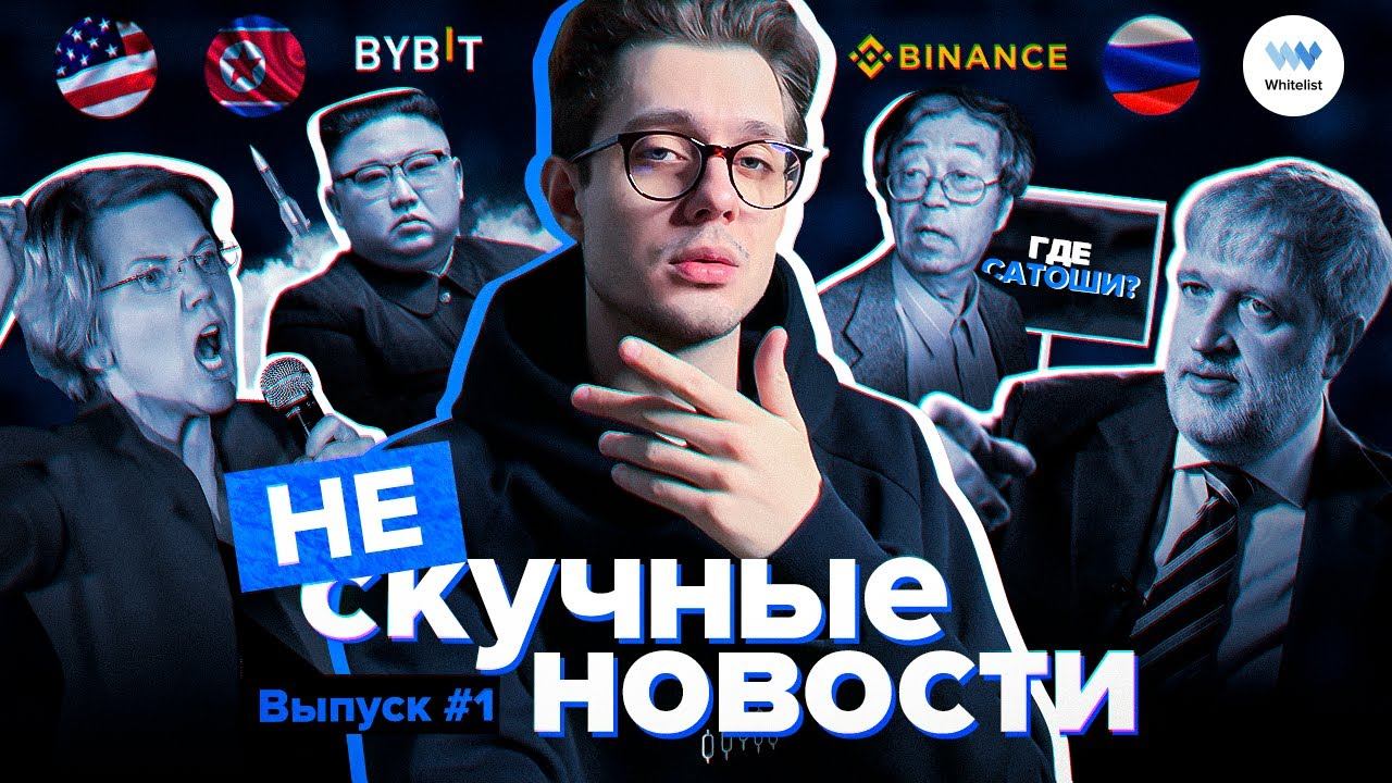 Биткоин: угроза США, Binance против рубля, квадриллионы ₽ и денежные мантры | НЕскучные новости #1