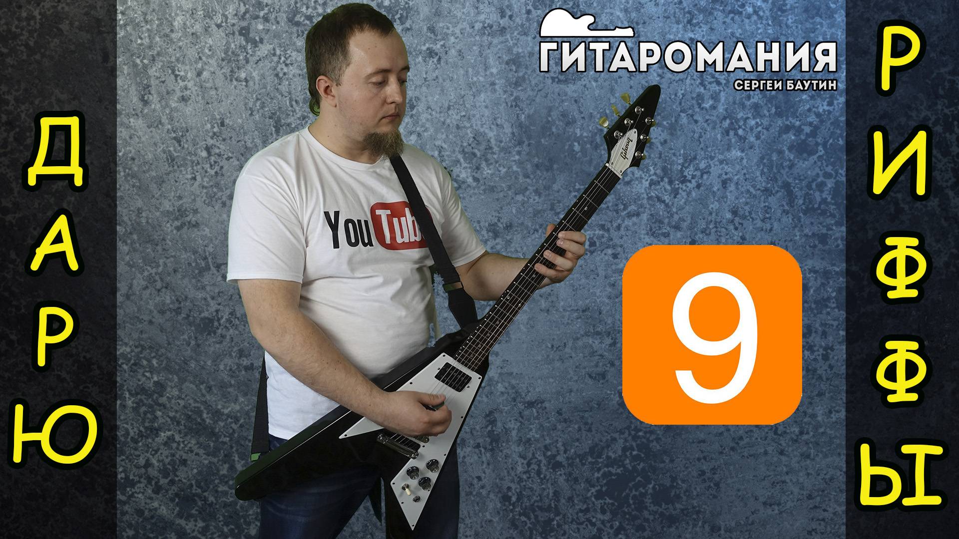 Простой рифф для электрогитары _ Дарю риффы 9