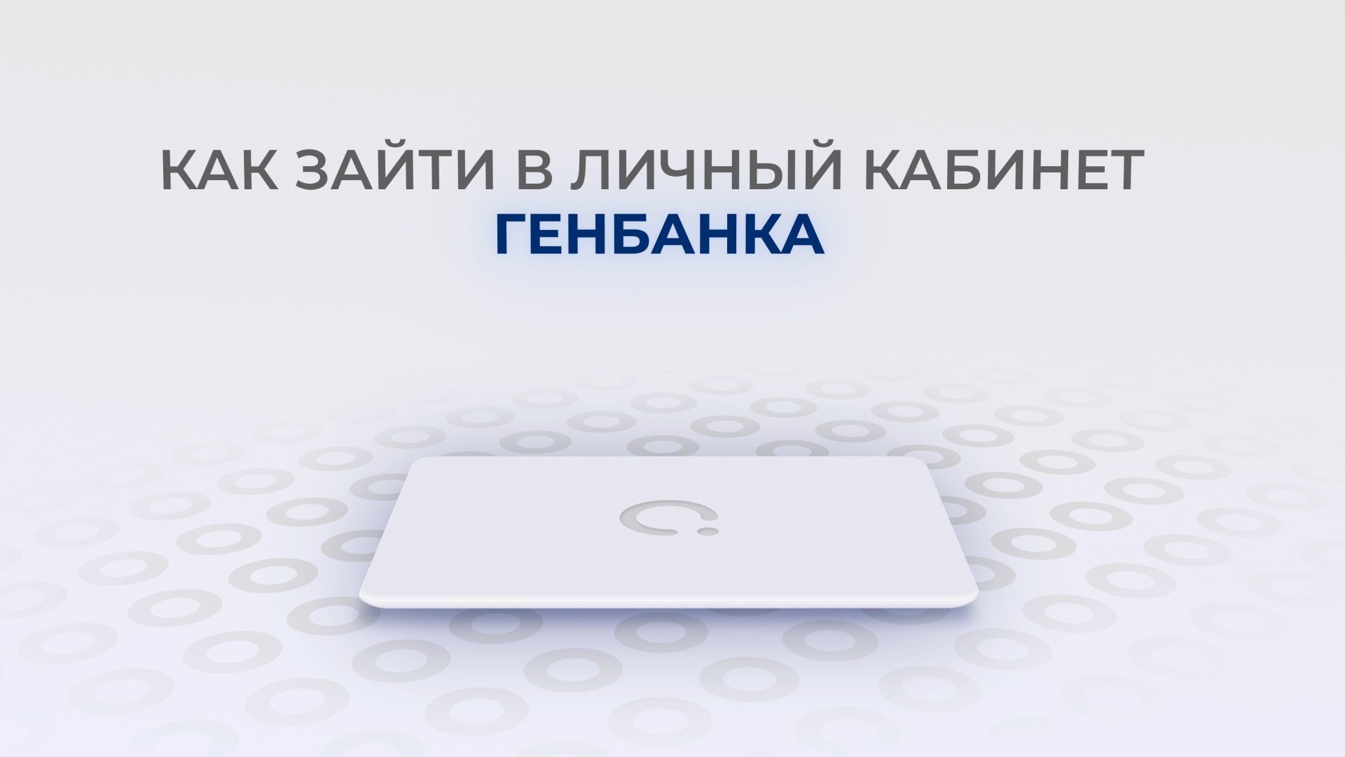 Генбанк: Как войти в личный кабинет? | Как восстановить пароль? смотреть онлайн