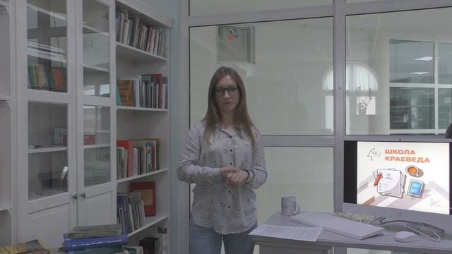 Школа краеведа. Тема: "Библиотечные фонды – источник информации для краеведческого исследования" смотреть онлайн
