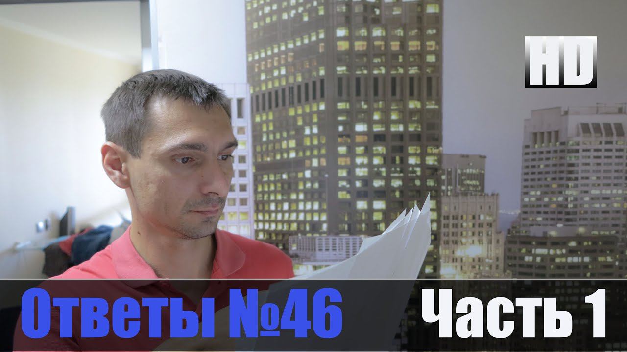 Все Ответы на Авто Вопросы №46 Часть 1 смотреть онлайн