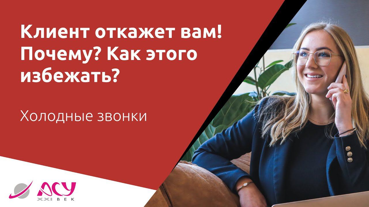 Клиент откажет вам. Почему это неизбежно в холодном звонке? И что с этим делать? АСУ 21 ВЕК смотреть онлайн