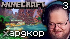 T2x2 ПРОХОДИТ MINECRAFT #3