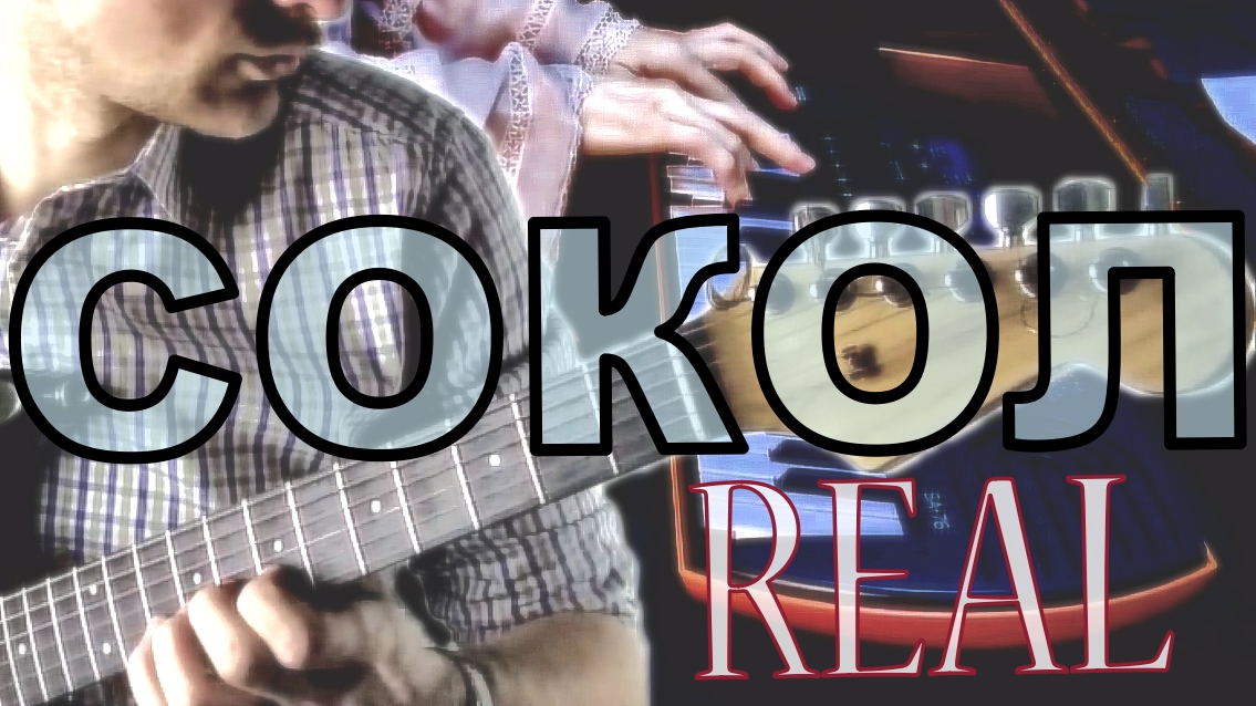 Красивая музыка на гитаре Сокол - REAL смотреть онлайн