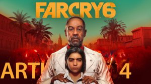 Far Cry 6  Часть-4 Залив Кито