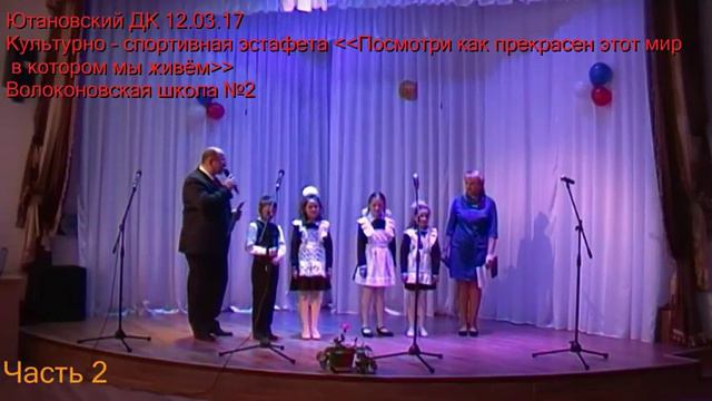 ЮСДК 12.03.17 Волоконовская школа №2 Как прекрасен ..часть 2 смотреть онлайн