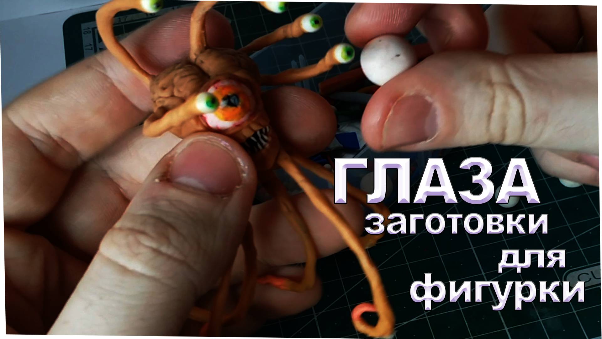 Как сделать глаз на примере злобоглаза из Героев 3. Лепка из полимерной глины. смотреть онлайн