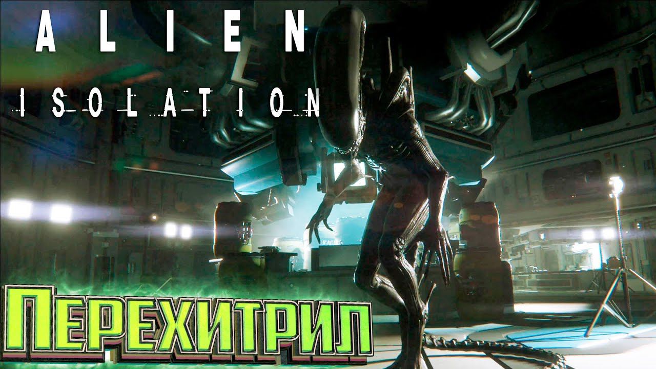 Горячий Приём - ALIEN Isolation Прохождение #5 смотреть онлайн