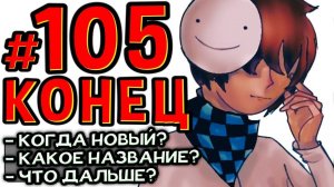 Lp. #Пробуждение #105 ФИНАЛ — КОНЕЦ • Майнкрафт