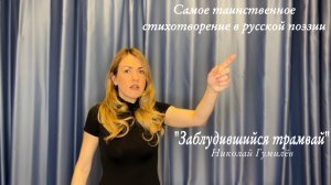 Николай Гумилев «ЗАБЛУДИВШИЙСЯ ТРАМВАЙ»
(читает Юлия Исмагилова)