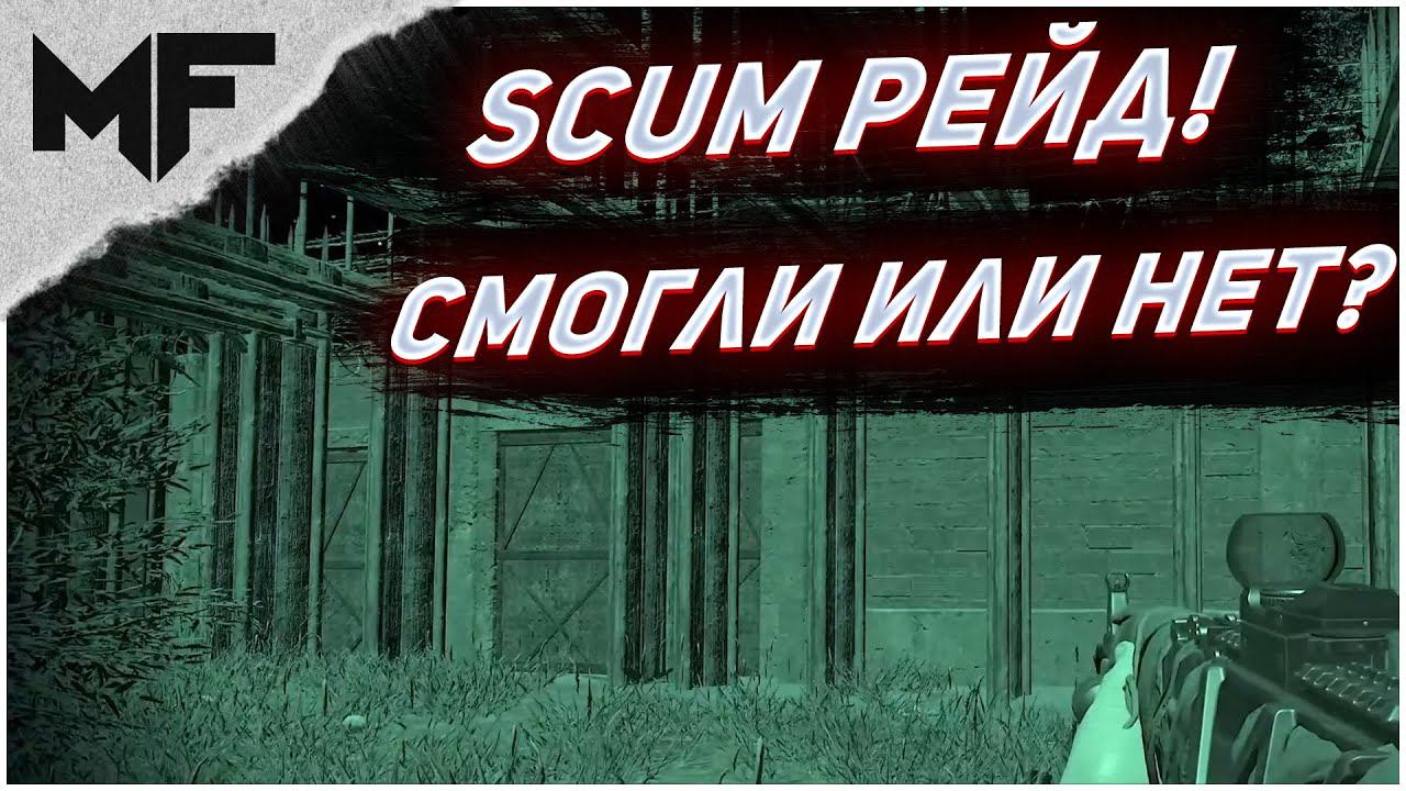 SCUM 0.75 Веселый мини-рейд. Защитники не прочь поговорить!