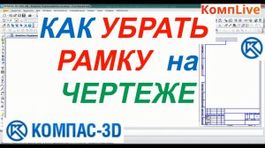 Как Убрать Рамку Чертежа в Компасе ► Уроки Компас 3D