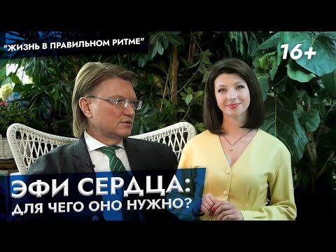 ЭФИ сердца: для чего оно нужно? Как мы программируем сердце? Отвечает профессор Ардашев А.В.