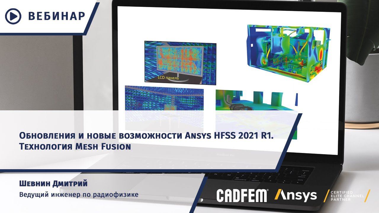 Обновления и новые возможности Ansys HFSS 2021 R1. Технология Mesh Fusion смотреть онлайн